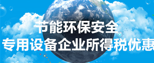 關(guān)于節(jié)能節(jié)水、環(huán)境保護(hù)、安全生產(chǎn)專用設(shè)備數(shù)字化智能化改造企業(yè)所得稅政策的公告
