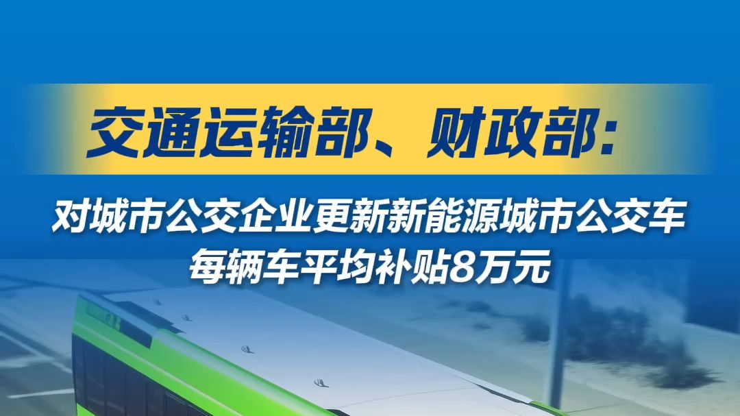 交通運(yùn)輸部 財(cái)政部關(guān)于印發(fā)《新能源城市公交車及動(dòng)力電池更新補(bǔ)貼實(shí)施細(xì)則》的通知